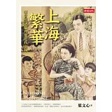 上海繁華：都會經濟倫理與近代中國