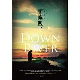 順流而下