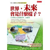 世界，未來會是什麼樣子？：13件事正在改變世界、改變你