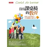 沒有課桌椅的教育