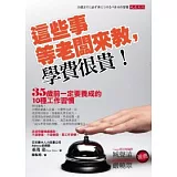 這些事等老闆來教，學費很貴！：35歲前一定要養成的10種工作習慣