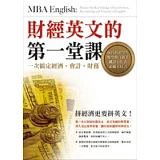財經英文的第一堂課︰一次搞定經濟．會計．財務