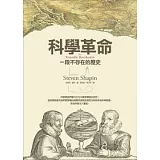 科學革命：一段不存在的歷史