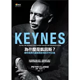 為什麼是凱因斯？