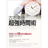 古市幸雄超強時間術：學習力多10倍的59秘訣
