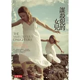 謀殺犯的女兒