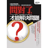 問對了，才能解決問題