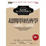 超簡單經濟學