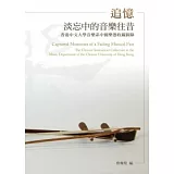 追憶淡忘中的音樂往昔：香港中文大學音樂系中國樂器收藏圖錄