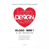 好LOGO，如何好？ 讓人一眼愛上、再看記住的好品牌+好識別