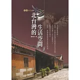北台灣的生活空間