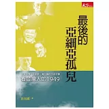 最後的亞細亞孤兒：從李登輝、彭明敏、黃光國的生命故事看台灣人的1949
