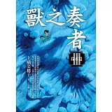 獸之奏者(III)探求篇