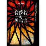 食夢者的黑暗書