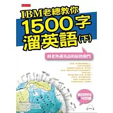 IBM老總教你1500字溜英語（下）：和老外講英語的最快竅門（附mp3）