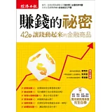 賺錢的祕密：42個讓錢動起來的金融商品