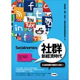 社群新經濟時代：生活與商業行銷模式大進化！