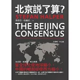 北京說了算？中國的威權模式將如何主導二十一世紀