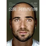 公開：阿格西自傳