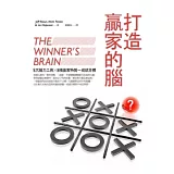 打造贏家的腦：5大腦力工具X 8項贏家特質 = 成就目標