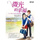 微光的幸福（首刷限量書盒版）
