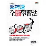 超神速全腦學習法