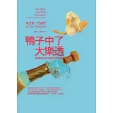 鴨子中了大樂透