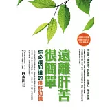 遠離肝苦很簡單：你必須知道的保肝知識