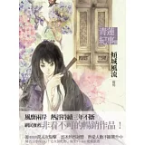 青蓮紀事 2 傾城風流