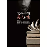 文學中的男人和性