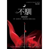不馴（夜之屋4）