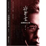 許壽裳臺灣時代文集