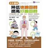 全彩圖解 降低壞膽固醇、提高好膽固醇