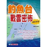 釣魚台戰雲密佈 非打不可