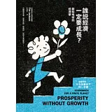 誰說經濟一定要成長？：獻給地球的經濟學