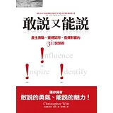 敢說又能說：產生激勵、獲得認同、發揮影響的3i說話術