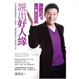 說出好人緣：謝震武的獨門說話術