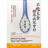 不吃主食糖尿病就會好【實踐篇】