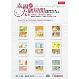 幸福的九個房間：發揮快樂的本能，發掘生活中的小確幸！