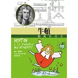 牛頓和萬有引力