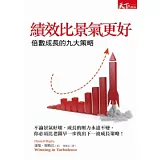 績效比景氣更好：倍數成長的九大策略