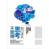 思考不關機：七個習慣、兩種模式、三個基本動作，活化你的思考力