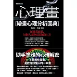 心理畫：繪畫心理分析圖典