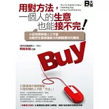 用對方法，一個人的生意也能接不完！：小店老闆與個人工作室也能把生意做遠做大的網路實作叫賣術