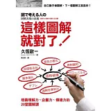 這樣圖解就對了！：培養理解力、企畫力、傳達力的20堂圖解課