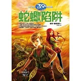 39條線索 7 蛇蠍陷阱