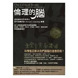 倫理的腦