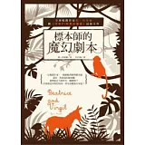 標本師的魔幻劇本