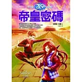 39條線索 8 帝皇密碼