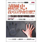 讀歷史，我可以學會什麼？20世紀最偉大歷史著作精華結論，告訴你